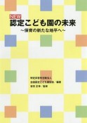 NEW認定子ども園の未来〜保育の新たな地平へ〜