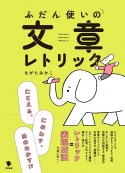 ふだん使いの文章レトリック　たとえる、におわす、ほのめかす！？