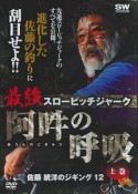 最強スローピッチジャーク　阿吽の呼吸（上）　佐藤統洋のジギング12