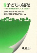 子どもの福祉　子ども家庭福祉のしくみと実践　四訂