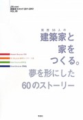 関西56人の建築家と家をつくる。　建築家カタログ6　2011－2012