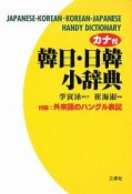 韓日・日韓小辞典　カナ付