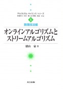 オンラインアルゴリズムとストリームアルゴリズム　数理技法編