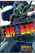 機動戦士ガンダム　オレら連邦愚連隊（5）