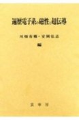 遍歴電子系の磁性と超伝導