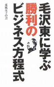 毛沢東に学ぶ　勝利のビジネス方程式