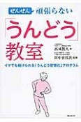 「うんどう」教室　ぜんぜん頑張らない