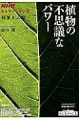 カルチャーラジオ　科学と人間　植物の不思議なパワー