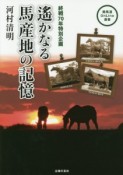 遙かなる馬産地の記憶