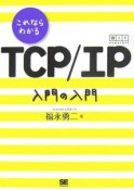 これならわかる　TCP／IP入門の入門