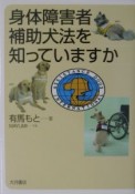 身体障害者補助犬法を知っていますか