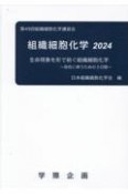 組織細胞化学　第49回組織細胞化学講習会　生命現象を形で紡ぐ組織細胞化学　2024