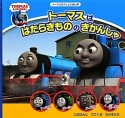 トーマスは　はたらきもののきかんしゃ