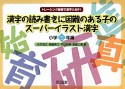 漢字の読み書きに困難のある子のスーパーイラスト漢字　小学3年編