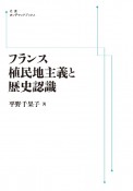 OD＞フランス植民地主義と歴史認識