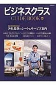 ビジネスクラスGUIDE　BOOK＜最新版＞