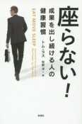 座らない！成果を出し続ける人の健康習慣