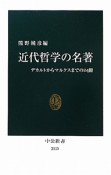 近代哲学の名著