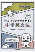 4コママンガでわかる！中学英文法