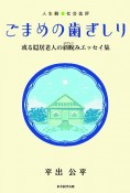 ごまめの歯ぎしり　或る隠居老人の斜睨みエッセイ集