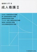 看護学入門＜第4版＞　成人看護（9）