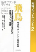 飛鳥　時空間ブランドとしての飛鳥劇場　地域ブランドブックス2
