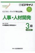ビジネス・キャリア検定試験　標準テキスト　人事・人材開発3級＜第3版＞