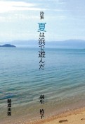 詩集　夏は浜で遊んだ