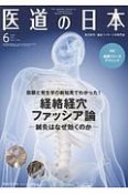 医道の日本　77－6　2018．6　筋膜と発生学の新知見でわかった！経路経穴ファッシア論（897）