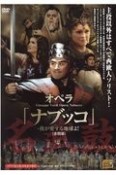 オペラ「ナブッコ」（全四幕）　我が愛する地球よ！　Tachibana　DVD　BOOK