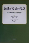 民法と税法の接点