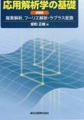 応用解析学の基礎＜新装版＞