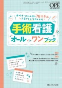 手術看護オールインワンブック　オペナースに必須の78スキル先輩がまるごと教えます　オペナーシング　2022春季増刊