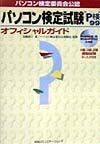 パソコン検定試験“P検”　オフィシャルガイド　1999