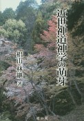 近世神道神学の萌芽