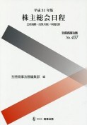 株主総会日程　会社規模・決算月別／中間決算　平成31年　別冊商事法務437