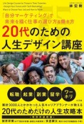 20代のための人生デザイン講座