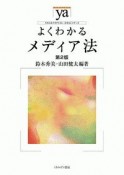 よくわかるメディア法＜第2版＞　やわらかアカデミズム・〈わかる〉シリーズ