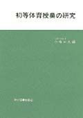 初等体育授業の研究