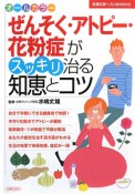 ぜんそく・アトピー・花粉症がスッキリ治る　知恵とコツ