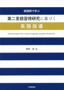 実践例で学ぶ　第二言語習得研究に基づく英語指導