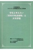 学生と考えたい「青年の発達保障」と大学評価