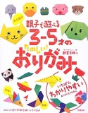 大人気！！親子で遊べる　3〜5才のたのしい！おりがみ