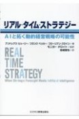 リアル・タイム・ストラテジー　AIと拓く動的経営戦略の可能性