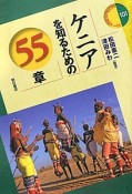 ケニアを知るための55章　エリア・スタディーズ101