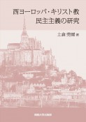 西ヨーロッパ・キリスト教民主主義の研究