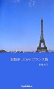 お散歩しながらフランス語