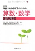 障害のある子どものための　算数・数学　量と測定＜改訂版＞