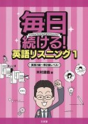 毎日続ける！英語リスニング　英検3級〜準2級レベル（1）