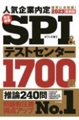 完全最強SPI＆テストセンター1700題　2023最新版